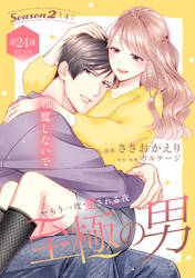 至極の男～もう一度愛される夜［ｃｏｍｉｃ　ｔｉｎｔ］　分冊版（２４）