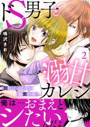 ドS男子と溺甘カレシ～彼には言えない秘蜜の夜～【電子単行本版】 2