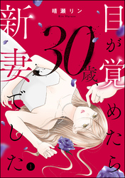 目が覚めたら30歳、新妻でした ～10年分の記憶が無い！　（1）