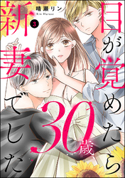 目が覚めたら30歳、新妻でした ～10年分の記憶が無い！　（3）