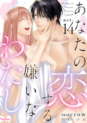 【ラブコフレ】あなたの恋する 嫌いなわたし act.14