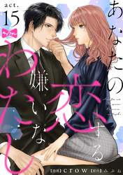 【ラブコフレ】あなたの恋する 嫌いなわたし act.15