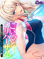 こいびとリハーサル ～強気な幼馴染といじらしいやらし放課後S●X～　（単話）　第３０話