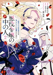 悪役令嬢の中の人～断罪された転生者のため嘘つきヒロインに復讐いたします～: 2【イラスト特典付】