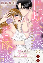 円城谷家のご縁談～初恋幼なじみと余りもの婚…実は初夜から溺愛です！？～【単話売】 3話