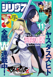 月刊少年シリウス 2023年11月号 [2023年9月26日発売]