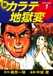 新カラテ地獄変（オリジナル版）