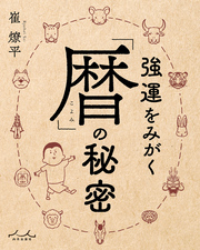 強運をみがく「暦」の秘密