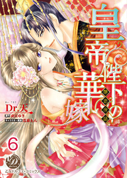 皇帝陛下の華嫁～艶恋夜話～【分冊版】6