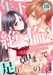 年下絶倫くん、朝まででも足りないの？～こんなに可愛いのにそんなに激しい！？(16)