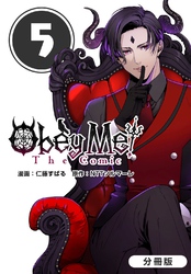 Obey Me！ The Comic【分冊版】 5巻