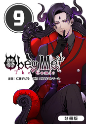 Obey Me！ The Comic【分冊版】 9巻