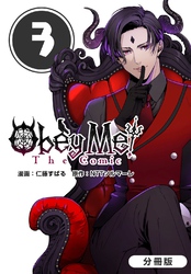 Obey Me！ The Comic【分冊版】 3巻