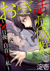 おとぎ話症候群 ～×日後に自首する私～（分冊版）　【第3話】