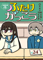 ふたりがっこう～全校生徒２名、片想い～（24）