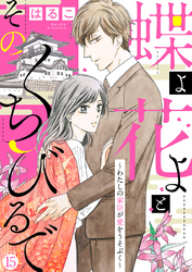 【新装　加筆修正版】蝶よ花よとそのくちびるで～わたしの家臣が愛をうそぶく～ 第15巻