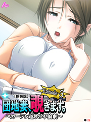 【新装版】団地妻、覗きます。Episode-3 ～カーテン越しの不倫劇～　（単話）　最終話