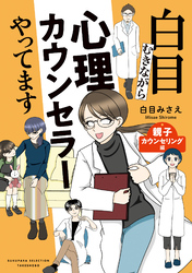 白目むきながら心理カウンセラーやってます 親子カウンセリング編