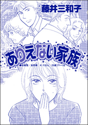 ありえない家族（単話版）＜聖母が毒母になる瞬間 ～女の毒がレイプで覚醒～＞