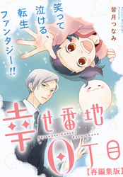 幸せ番地0丁目　【再編集版】: 16