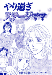 やり過ぎステージママ（単話版）＜デリヘル待機室の女たち～主婦が性を売る理由～＞