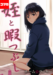 姪と暇つぶし【コマカ】 おじさんで埋める穴 その２