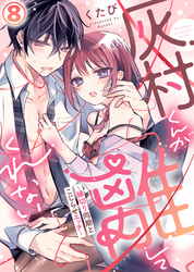 灰村くんが離してくれない～縁切り同期とこじらせエッチ～(8)
