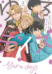 ゆるデイズ 3 ～異能力系男子達のゆるゆる生活～【電子限定特典付き】