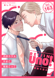 麗人uno！ Vol.163　曖昧な恋心