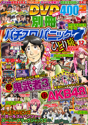 別冊パチスロパニック7 2015年12月号