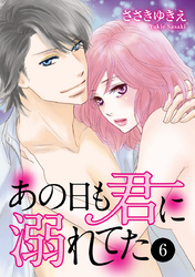 あの日も君に溺れてた　6