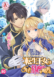 【分冊版】転生王女は今日も旗を叩き折る 第80話(アリアンローズコミックス)
