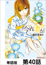 今宵、妻が。【単話版】 第40話