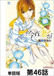 今宵、妻が。【単話版】 第46話