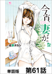 今宵、妻が。【単話版】 第61話