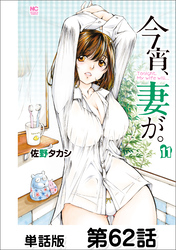 今宵、妻が。【単話版】 第62話