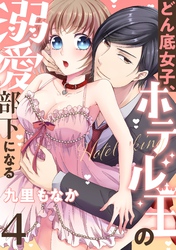 どん底女子、ホテル王の溺愛部下になる(4)