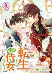 【分冊版】転生しまして、現在は侍女でございます。 第59話（アリアンローズコミックス）