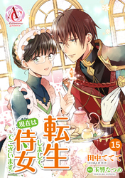 【分冊版】転生しまして、現在は侍女でございます。 第15話（アリアンローズコミックス）