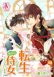 【分冊版】転生しまして、現在は侍女でございます。 第40話（アリアンローズコミックス）