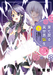 果て戻る異世界転生~何回やっても幼馴染に辿り着けない~ 6