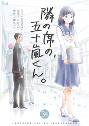 隣の席の、五十嵐くん。　34巻