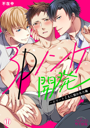 3Pノンケ開発～エリート2人に狙われた俺(17)