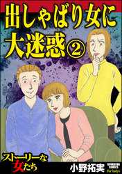 出しゃばり女に大迷惑　（2）