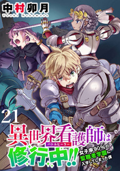 異世界看護師は修行中！！ ～女子率90％の聖職者学園に入学してしまった僕～ WEBコミックガンマぷらす連載版 第21話