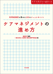 ケアマネジメントの進め方　利用者満足を高める１００のチェックポイント