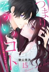 つまり そういうコト。～カラダは愛に入りますか？～ 第15話【単話売】