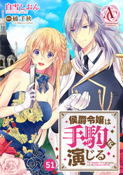 【分冊版】侯爵令嬢は手駒を演じる 第51話（アリアンローズコミックス）