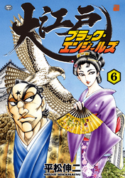 大江戸ブラック・エンジェルズ (6)