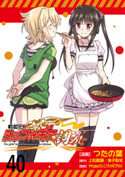 戦姫完食シンフォギア～調めし～　　ストーリアダッシュ連載版　第40話